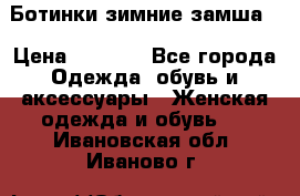 Ботинки зимние замша  › Цена ­ 3 500 - Все города Одежда, обувь и аксессуары » Женская одежда и обувь   . Ивановская обл.,Иваново г.